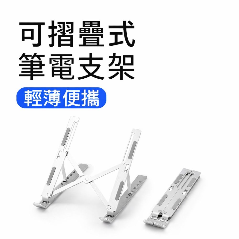 1.NB/平板通用支架，最大可支援15.6吋



2.多段式角度調整，保護頸椎



3.極簡小巧輕薄外型，方便外出攜帶



4.全鋁合金設計，做工扎實堅固耐用



5.矽膠止滑墊，防刮花兼具止滑效果



    

規格：尺寸：24.7x4.8x0.8公分     

顏色：展開尺寸:24.7x18x15公分

備註：重量：240公克